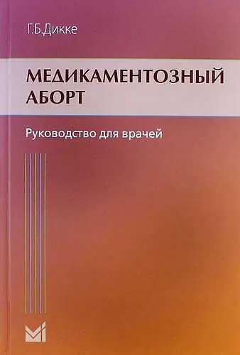 Медикаментозный аборт: руководство для врачей - фото 1