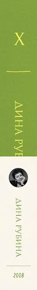 Собрание сочинений Дины Рубиной. Том 10 - фото 8