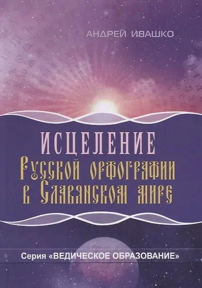 Исцеление русской орфографии в славянском мире - фото 1
