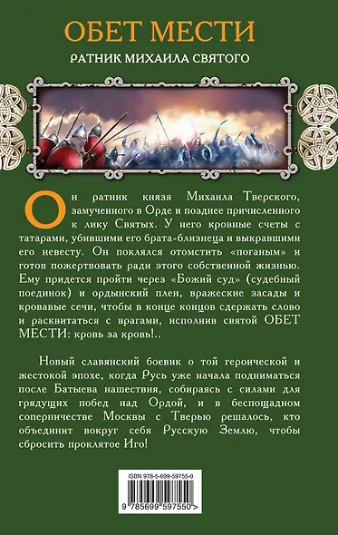 Обет мести. Ратник Михаила Святого - фото 2