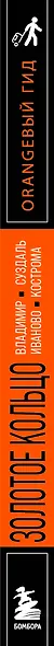Золотое кольцо 2. Владимир, Суздаль, Иваново, Кострома: путеводитель - фото 5