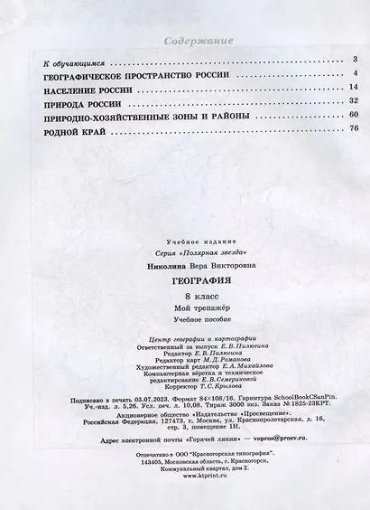 География. 8 класс. Мой тренажёр. Учебное пособие - фото 2