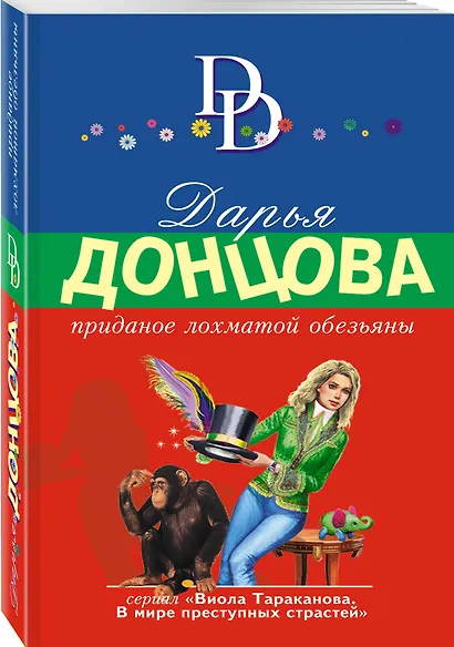 Приданое лохматой обезьяны - фото 3