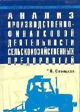 Анализ производственно-финансовой деятельности сельскохозяйственных предприятий - фото 1
