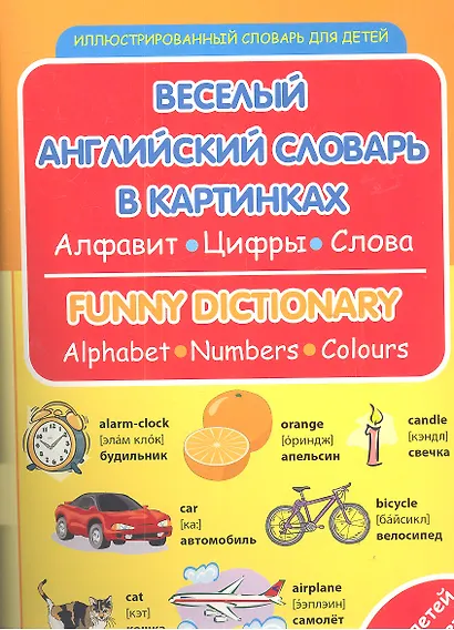 Веселый английский словарь в картинках: алфавит, цифры, цвета - фото 2
