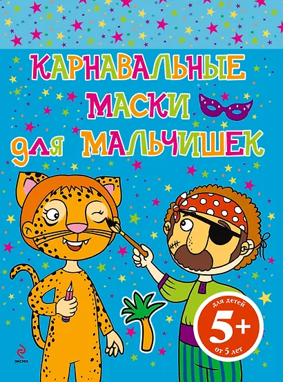 Карнавальные маски для мальчишек - фото 1