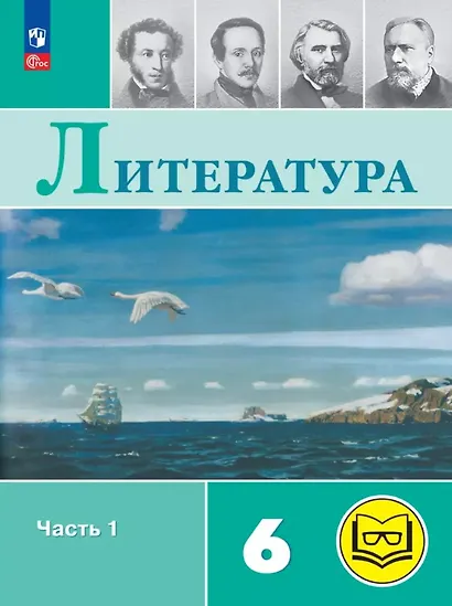 Литература. 6 класс. Учебное пособие. В шести частях. Часть 1 (для слабовидящих обучающихся). ФГОС 2021 - фото 1