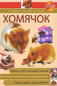 Хомячок:Наглядное пособие по уходу - фото 1