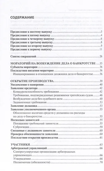Банкротство в практике Верховного Суда РФ и Высшего Арбитражного Суда РФ за 2014–2022 гг.: энциклопедия правовых позиций - фото 2