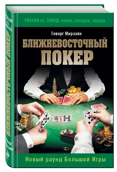Ближневосточный покер. Новый раунд Большой Игры - фото 3