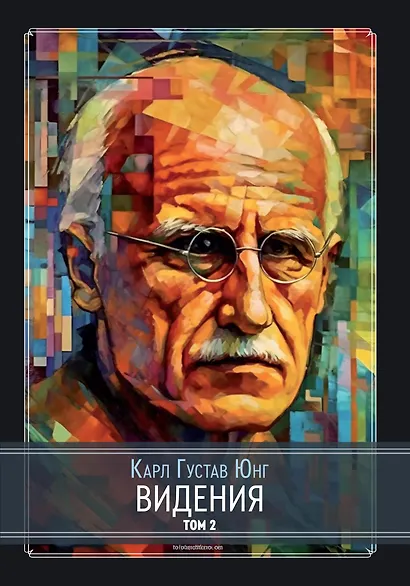 Видения. Записи семинаров, проведенных К.Г. Юнгом в 1930-1934 гг. 4 части (комплект из 4-х книг) - фото 3