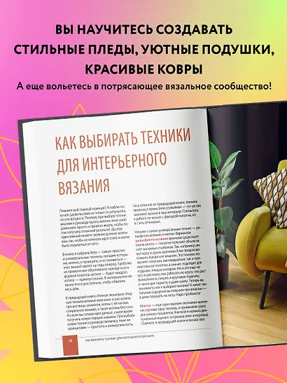 Цвет НА КРЮЧКЕ. Вязаная «живопись» для современного интерьера. Шесть новых техник – 1 000 000 красивых вещей - фото 6