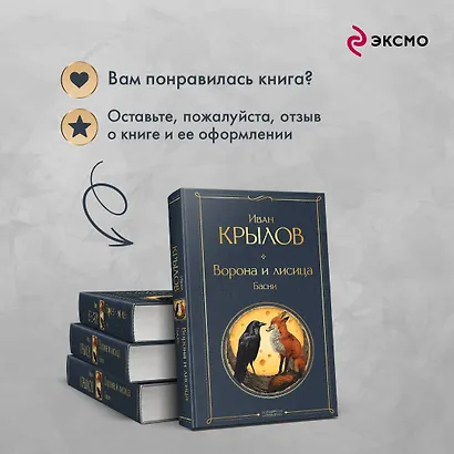 Ворона и лисица. Басни - фото 9