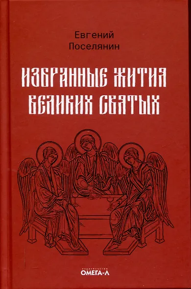 Избранные жития великих святых - фото 1