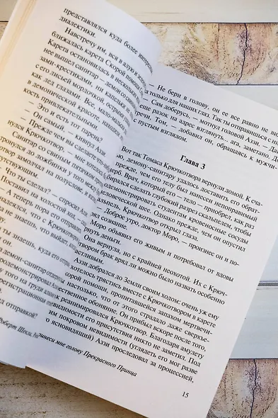 Принесите мне голову Прекрасного принца - фото 8