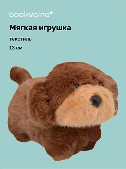 Мягкая игрушка Такса (коричневая) (13см) (12-191025-S11) - фото 1