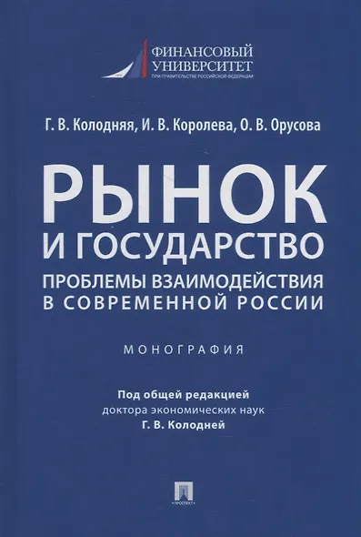 Рынок и государство: проблемы взаимодействия в современной России. Монография - фото 1