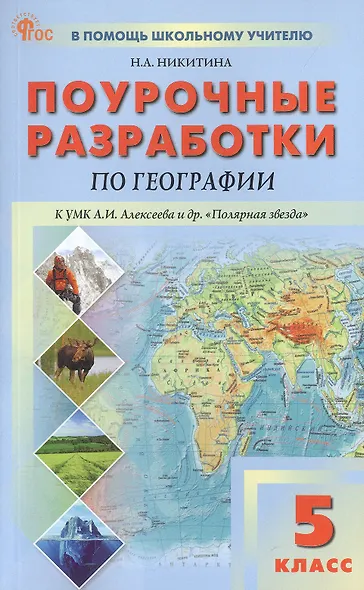 Поурочные разработки по географии. 5 класс. К УМК А.И. Алексеева и др. "Полярная звезда" (М.: Просвещение). Пособие для учителя. ФГОС Новый - фото 1