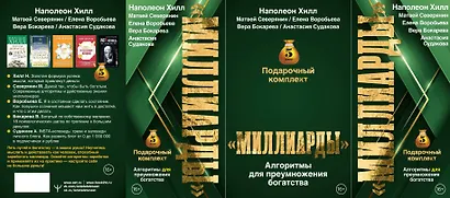 Подарочный комплект «Миллиарды». Алгоритмы для преумножения богатства - фото 5