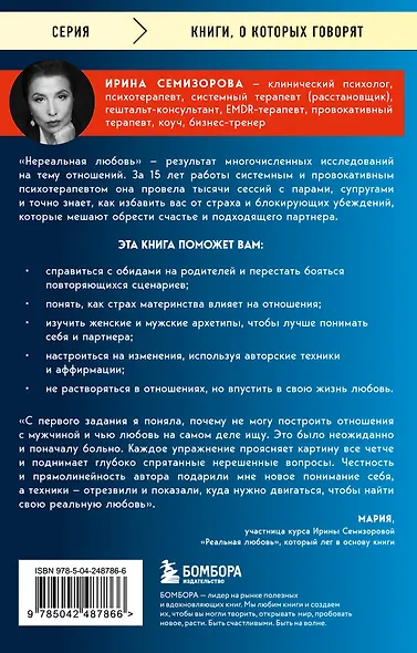 Нереальная любовь. Как найти своего человека и построить крепкие отношения - фото 2