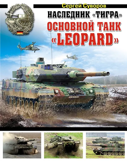 Наследник "Тигра". Основной танк "Leopard" - фото 1