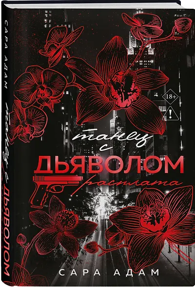 Танец с дьяволом. Расплата - фото 3