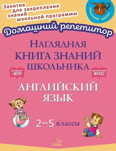 Наглядная книга знаний школьника: Английский язык. 2-5 классы - фото 1