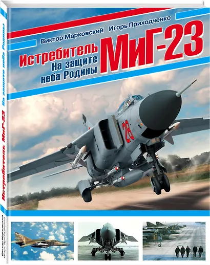 Истребитель МиГ-23. На защите неба Родины - фото 3