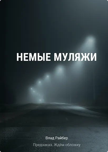 Немые муляжи - фото 1