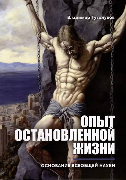 Опыт остановленной жизни - фото 1