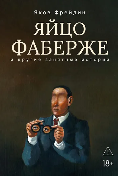 Яйцо Фаберже и другие занятные истории - фото 1