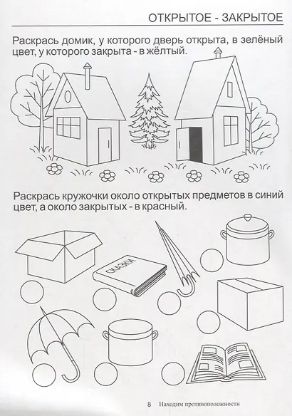 Папка дошкольника. Находим противоположности - фото 4