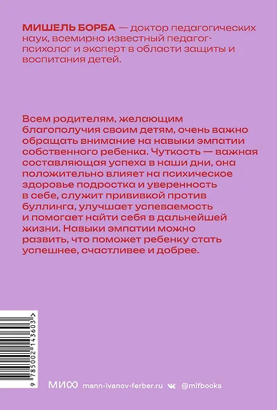Чуткие дети. Как развить эмпатию у ребенка и как это поможет ему преуспеть в жизни. Покетбук - фото 2