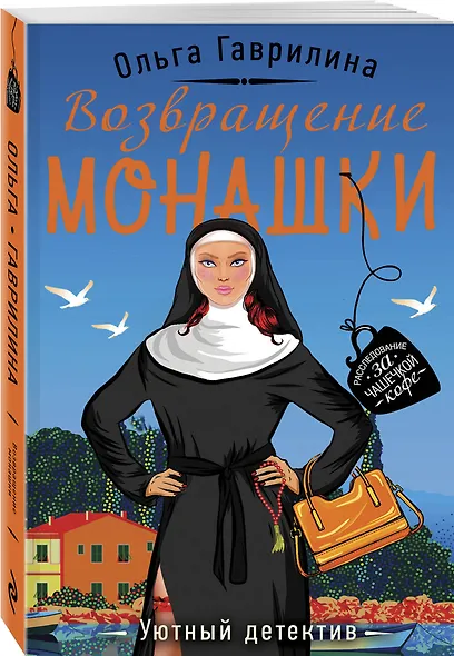 Возвращение монашки - фото 3