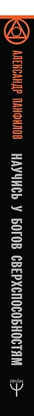Научись у Богов сверхспособностям. Обрети силу сознания и напиши свои правила судьбы - фото 4