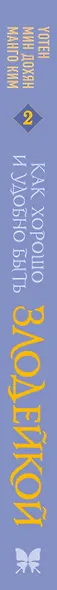 Как хорошо и удобно быть злодейкой. Том 2 (Быть злодейкой лучше? / Удобно и хорошо, потому что ты злодейка?). Манхва - фото 8
