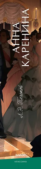 Анна Каренина. Вечные истории. Young Adult - фото 14