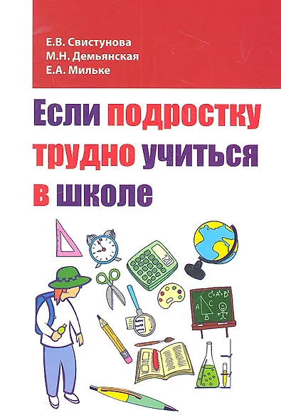 Если подростку трудно учиться в школе: педагогам и заинтересованным родителям - фото 1