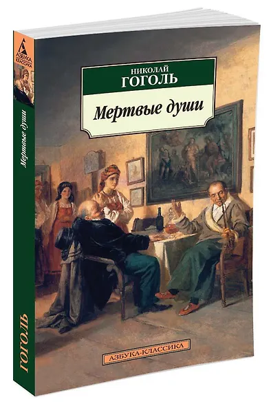 Мертвые души - фото 2