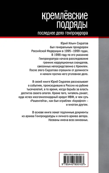 Кремлевские подряды: Последнее дело Генпрокура - фото 2