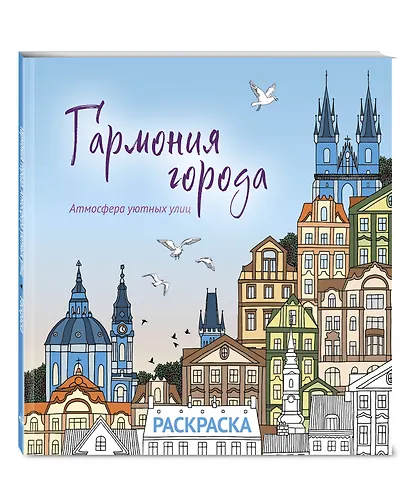 Гармония города. Атмосфера уютных улиц. Раскраска - фото 3