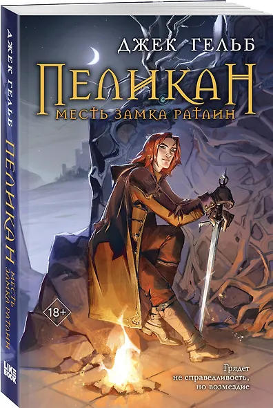 Пеликан. Месть замка Ратлин - фото 3