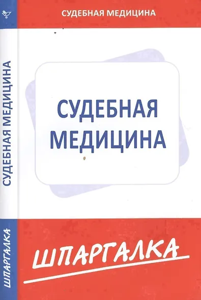 Шпаргалка по судебной медицине - фото 1