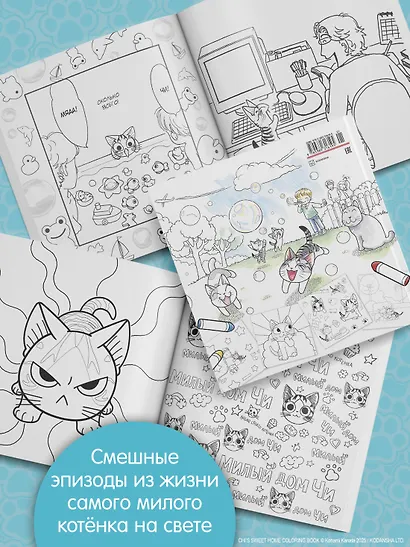 Милый дом Чи. Книга для раскрашивания - фото 6