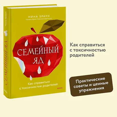 Семейный яд. Как справиться с токсичностью родителей - фото 4