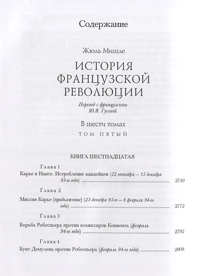 История Французской революции. В шести томах. Том V (комплет из 6 книг) - фото 2