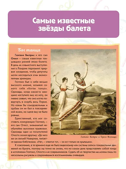 Балет. Детская энциклопедия - фото 9