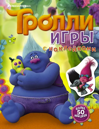 Тролли. Игры с наклейками (с наклейками 2-е оформление) - фото 1