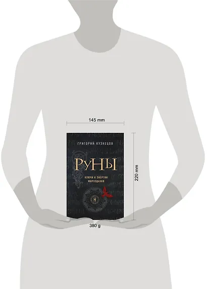 Руны. Ключи к энергии мироздания - фото 4