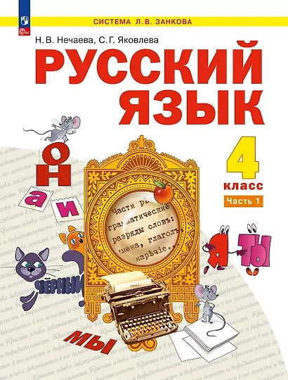Русский язык. 4 класс. Учебное пособие. В двух частях. Часть 1. ФГОС 2021 - фото 1